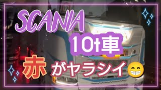 【SCANIA】10t車 赤がヤラシイ😁  #本舗なっか #SCANIA#10t車