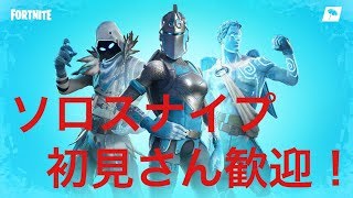 【フォートナイト】新環境一発目！参加大歓迎！PS4鯖ソロスナイプ　［コメント、初見さん大歓迎］