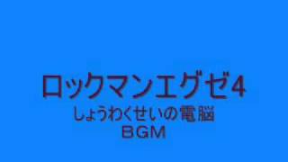 ロックマンエグゼ4　しょうわくせいの電脳BGM