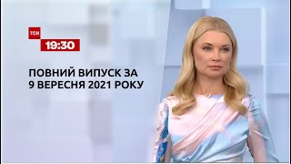 Новини України та світу | Випуск ТСН.19:30 за 9 вересня 2021 року