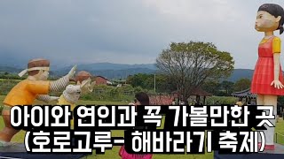 아이와 연인과 꼭 가볼만한 곳 (호로고루- 해바라기 축제)A must-visit place for children and lovers (Horoguri - Sunflower