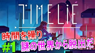 #1 まるで動画のように時間を操り脱出を目指すパズルゲーム【Timelie】