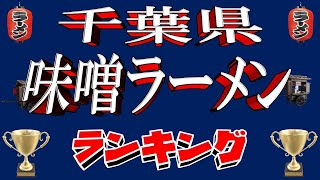 【激戦区】千葉県味噌ラーメンランキングTOP20！千葉の味噌はここにあり！！