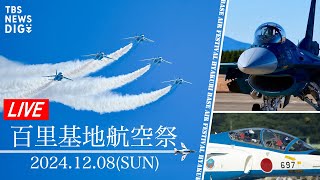 【LIVE】百里基地航空祭2024「ブルーインパルスが百里を舞う」（2024年12月8日）| TBS NEWS DIG