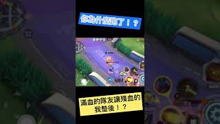 《Pokemon Unite 寶可夢大集結》為什麼你跑了！？#shorts