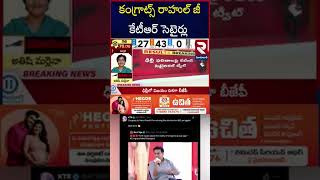 Congrats Rahul Gandhi | KTR Sensational Tweet On Delhi Election Results | RTV