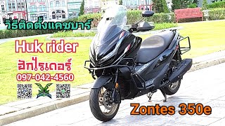 วิธีติดตั้งแคชบาร์ Huk rider สำหรับ Zontes 350e