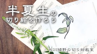 【半夏生の切り絵を作ろう!!】［佐川綾野の切り絵教室］