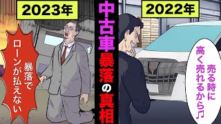 【実話】中古車の相場が大暴落している本当の理由！買うなら「いつ」なのか！？【アニメ】【ゆっくり解説】