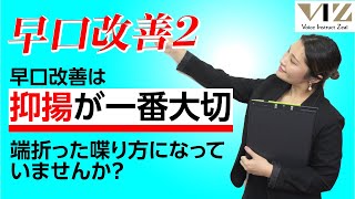 【話し方】早口を正しく治す方法②【隙間編】Lesson23