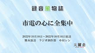 録音風物詩「市電の心に全集中」