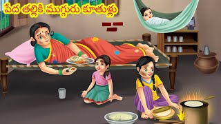 పేద తల్లికి ముగ్గురు కూతుళ్లు | Telugu Kathalu | Telugu stories | Telugu morla stories | Telugu