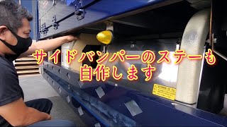 #101 サイドバンパーステーを製作 01 【FRP】【自作エアロパーツ】【長距離トラック】