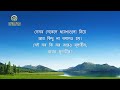 bengali christian song 2023 ঈশ্বরের কাজ অপরিবর্তনীয় থাকে না