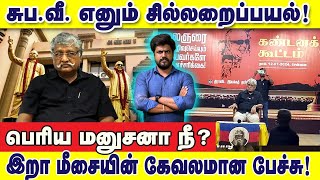 சுப.வீ. எனும் சில்லறைப்பயல்!  இறா மீசையின் கேவலமான பேச்சு : இடும்பாவனம் கார்த்திக்