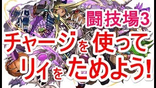 【パズドラ】スキルチャージでリィをためよう！ハロウィングランで極限の闘技場3！【ソロ】