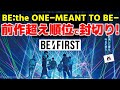 【BE:FIRST】映画「BE:the ONE-MEANT TO BE-」公開3日間の成績が前作超えで最高のスタート！《りこ》