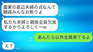 私たち農家を軽蔑し、結婚式当日に親族全員が欠席した義姉夫婦。「貧乏人の結婚式には行かないよw」→1時間後、彼らが式場に慌てて現れた理由がwww