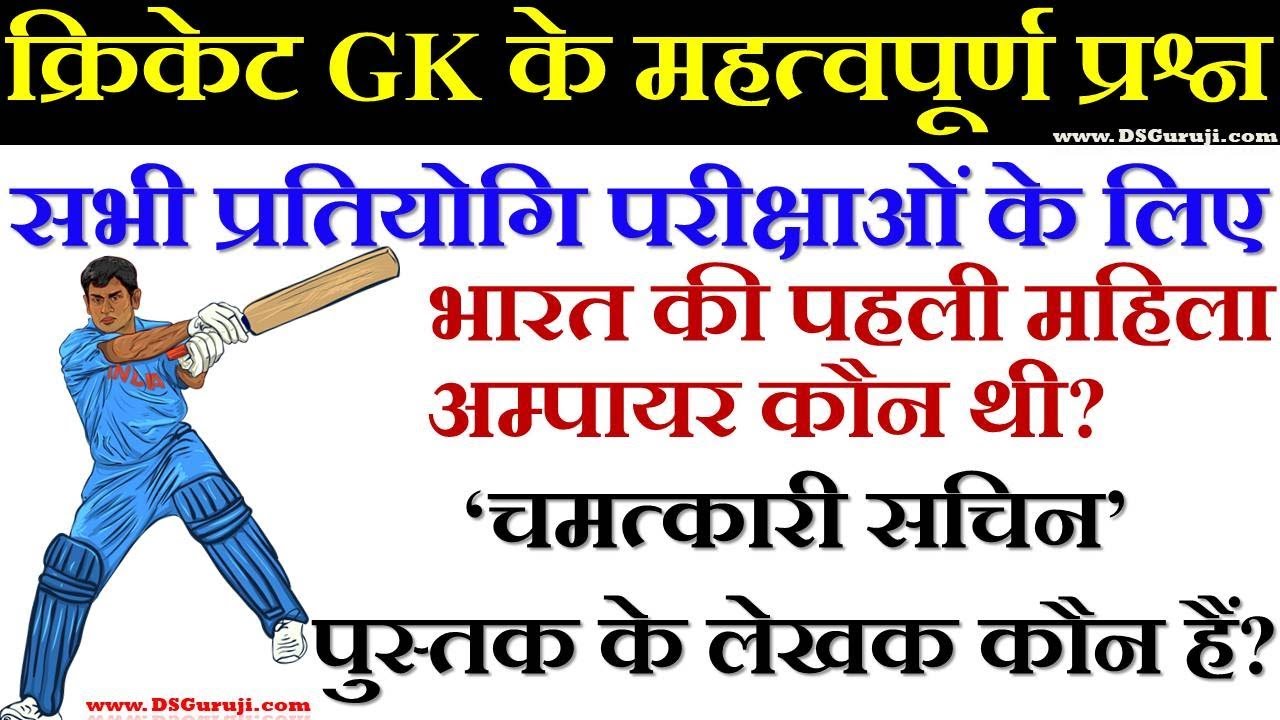 Cricket General Knowledge Questions And Answers – Knowledge