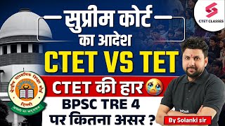 TET vs CTET | TET vs CTET Supreme Court | TET vs CTET Supreme Court update | By Solanki sir