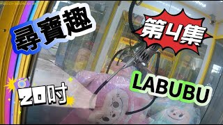 【朵拉】一起尋寶趣  第4集   解鎖 20吋LABUBU【朵拉】[台湾夾娃娃UFOキャッチャー UFO catcher คลิปตุ๊กตา Clip búp bê]