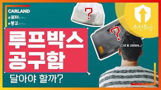 [ #봉고3 #봉고3 #포터2 #포터2ev ] 루프박스, 공구함... 꼭 달아야 할까...? 🤨