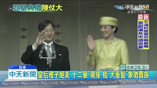 20191022中天新聞　日皇德仁登基大典　全球政要齊聚安倍喊「萬歲」