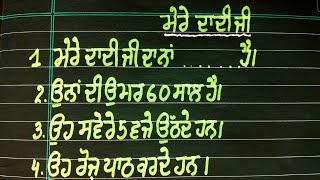 ਮੇਰੇ ਦਾਦੀ ਜੀ ਲੇਖ#15 ਲਾਈਨ ਮੇਰੇ ਦਾਦੀ ਜੀ ਲੇਖ ਤੇ#my grandmother essay in punjabi #mere dadi ji lekh #