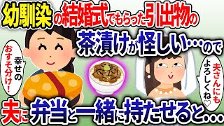 幼馴染の結婚式でもらった引き出物が怪しい…→翌日、夫に弁当と一緒に持たせると…【2ch修羅場スレ・ゆっくり解説】【総集編】