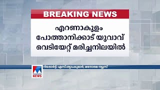 എറണാകുളം പോത്താനിക്കാട് യുവാവ് വെടിയേറ്റ് മരിച്ച നിലയിൽ