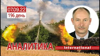 7.09 Оперативная обстановка. Харьковское направление, что происходит. Олег Жданов