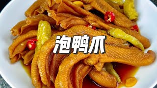 超好吃的泡鸭爪，香辣爽脆又入味，一吃就停不下来#鸭掌