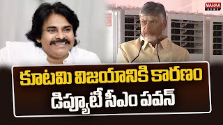 కూటమి విజయానికి కారణం డిప్యూటీ సీఎం పవన్ | CM Chandrababu | Mahaa News