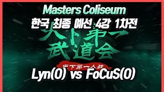 워크3 Masters Coliseum 한국 최종 예선전 4강 1차전 Lyn(O) vs FoCuS(O)