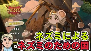 【Ratopia】ネズミのネズミによるネズミのための国【ファミラボ】