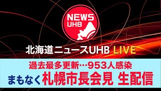 🔔LIVE…また最多更新 953人確認 \