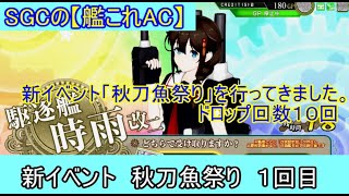 SGCの【艦これAC】 新イベント「秋刀魚祭り」に時雨改二狙いで行ってきました。一回目　　ドロップ回数１０回