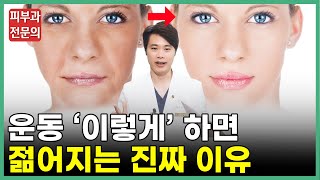 피부나이 젊어지는 확실한 방법! | 운동 이렇게 하면 얼굴 콜라겐이 늘어나요  | 또래보다 10년 젊게 사는 비결