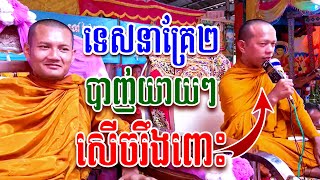 ទេសនាគ្រែ២ ឡុងចន្ថា/បាញ់យាយៗសើចពេញរោងបុណ្យ/Dharma2024