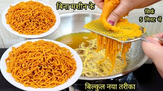 A completely new way of making market-like Besan Sev Namkeen without any strainer machine.