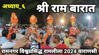 Ramnagar ki Ramleela 2024 Varanasi/श्री राम बारात/रामनगर की रामलीला वाराणसी 2024/Ramnagar Ramleela