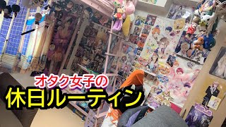 【休日ルーティン】オタク女子の1日の過ごし方🌸