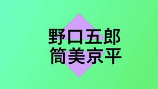 野口五郎さんが筒美京平さんとの曲作りは真剣勝負だったと話しました