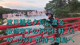 【旅眼鏡】日本三景松島の渡月橋を夕刻に渡って、改修完成の把不住軒が待つ雄島へ。