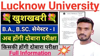 Lucknow University Re-Exam Notice Out✅B.A. B.SC. सेमेस्टर-I देना होगा दोबारा Exam📚Odd सेमेस्टर Exam📝