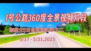 1号公路360度全景视频片段 - 加拿大5日自驾游实录之二 （5/17 - 5/21, 2023）| 你见过360度全景视频吗？360度全景视频是啥样的？进来看看吧，用浏览器打开视频，转动手机的方向