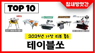 2024년 가장 리뷰좋은 테이블쏘 인기순위 TOP10