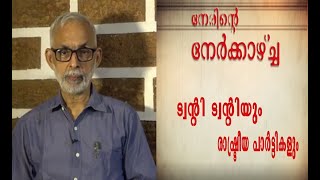 കിറ്റെക്സ് കമ്പനിയും  പ്രാദേശിക പ്രശ്നങ്ങളും  | നേരിൻ്റെ നേർകാഴ്ച | Kerala Newsline