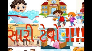 બાળકોને શીખવાની સારી ટેવ!!!!!(Good habits for kids !!!!!!!!)