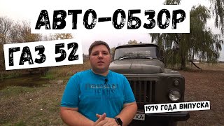 ГАЗ 52 / ГАЗОН / Авто-обзор 🚛